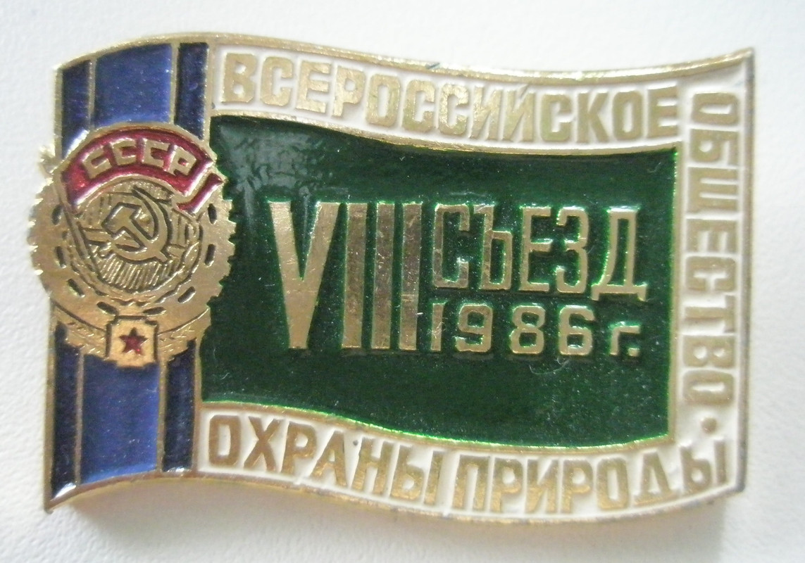 VIII съезд Всероссийского общества охраны природ